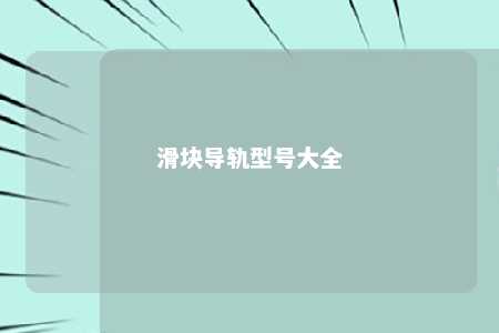 滑块导轨型号大全 