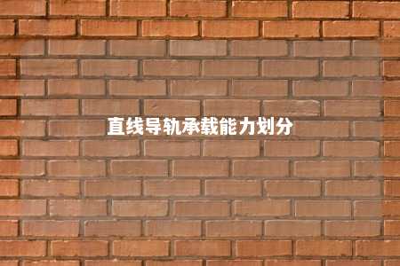 直线导轨承载能力划分 