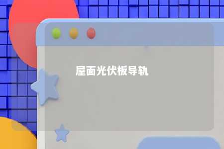 屋面光伏板导轨 