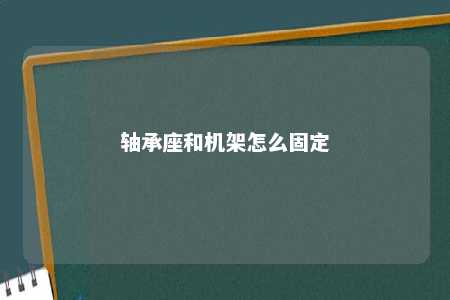 轴承座和机架怎么固定 