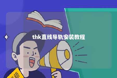 thk直线导轨安装教程 