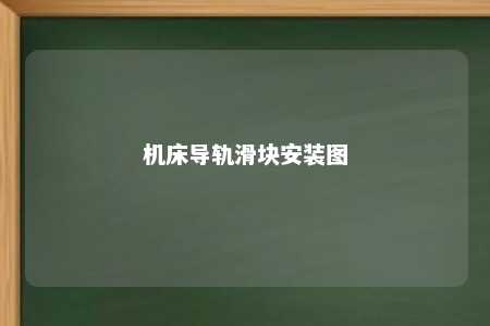 机床导轨滑块安装图 