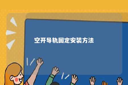 空开导轨固定安装方法 
