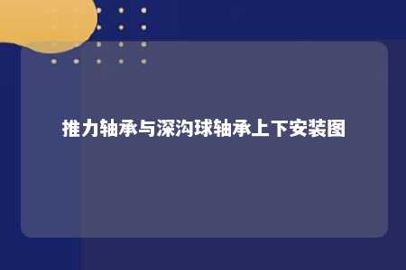 推力轴承与深沟球轴承上下安装图 