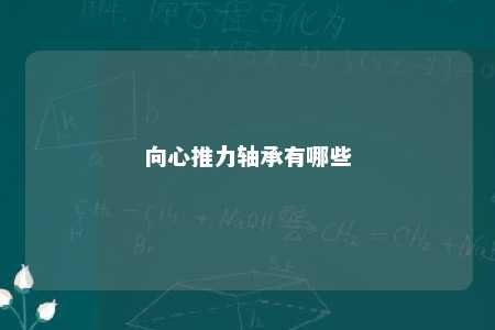 向心推力轴承有哪些 
