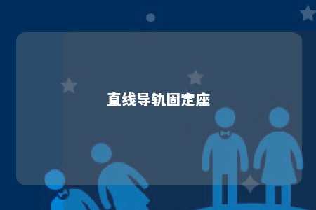 直线导轨固定座 