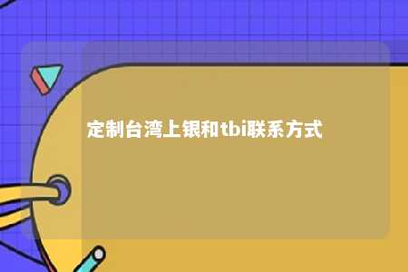 定制台湾上银和tbi联系方式 