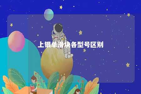 上银单滑块各型号区别 