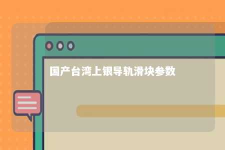 国产台湾上银导轨滑块参数 