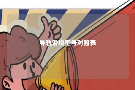导轨滑块型号对照表 