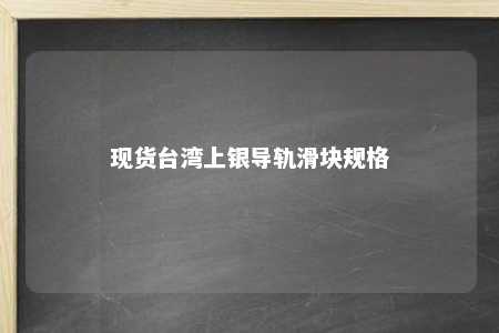 现货台湾上银导轨滑块规格 
